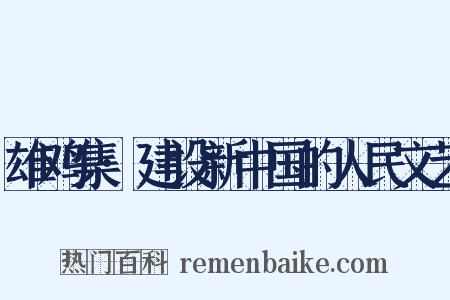雄鸡集·建设新中国的人民文艺是什么意思的图片